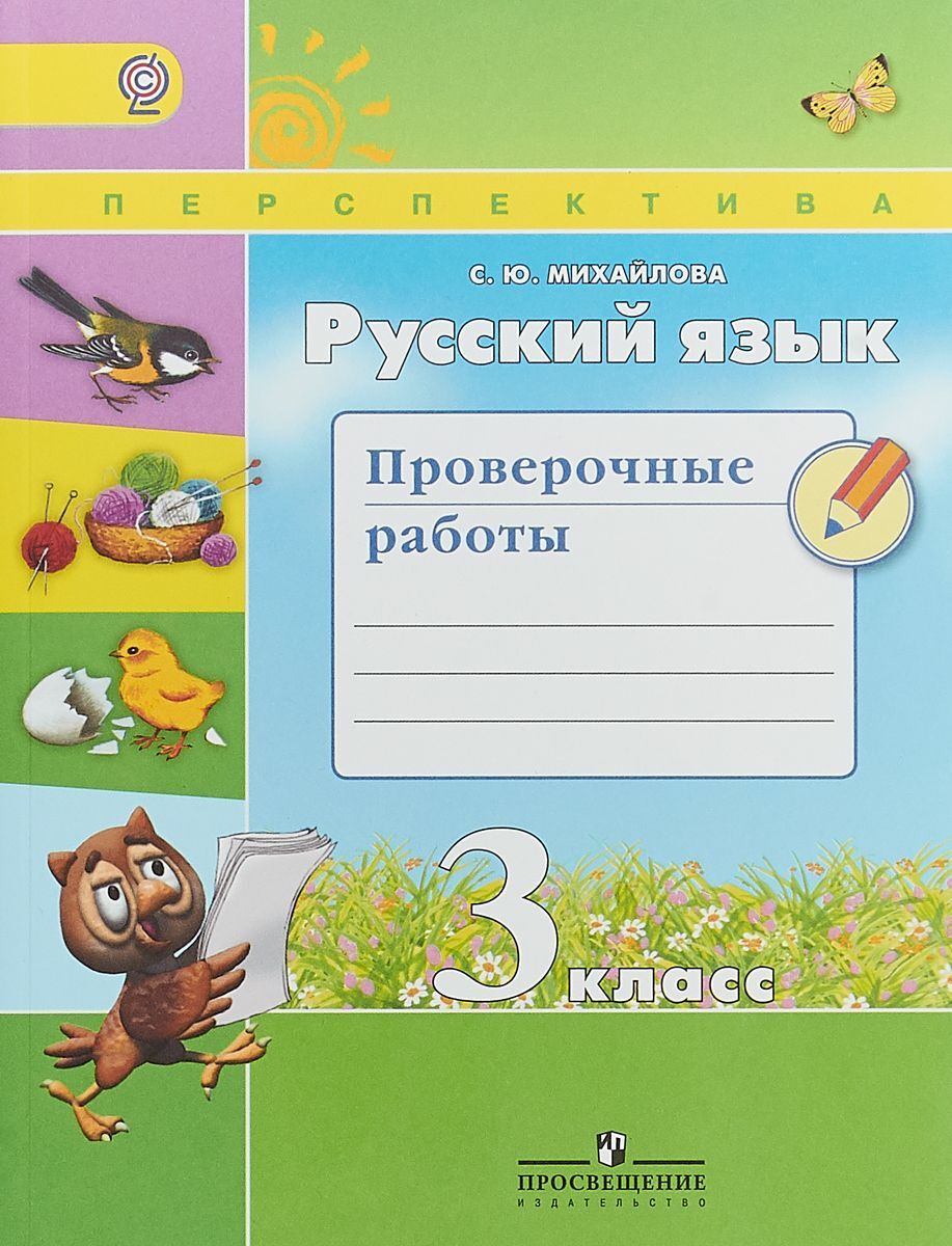 Язык проверочные работы 3 класс. Русский язык проверочные работы. Русский язык 3 кл проверочные работы Михайлова/перспектива/ФГОС. Русский язык провереные работы. 3класс русский язык провепрчные роботы.