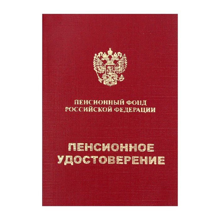 Свидетельство пенсионера 2025 как выглядит Бланк бухгалтерский, Имидж - купить по выгодной цене в интернет-магазине OZON (1