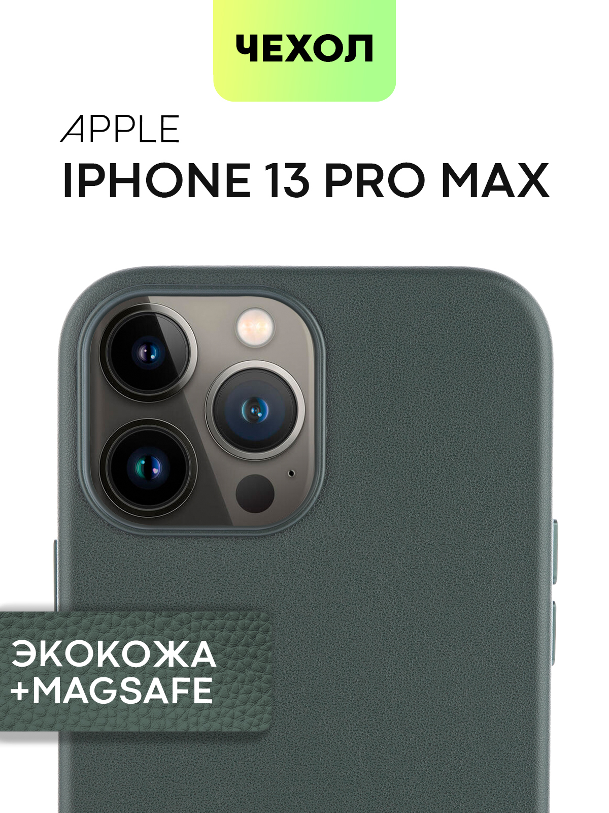 Кожаный чехол MagSafe для Apple iPhone 13 Pro Max (Эпл Айфон 13 Про Макс) с  защитой дисплея, блока камер и микрофиброй (мягкой подкладкой внутри  чехла), тёмно-зелёная экокожа - купить с доставкой по