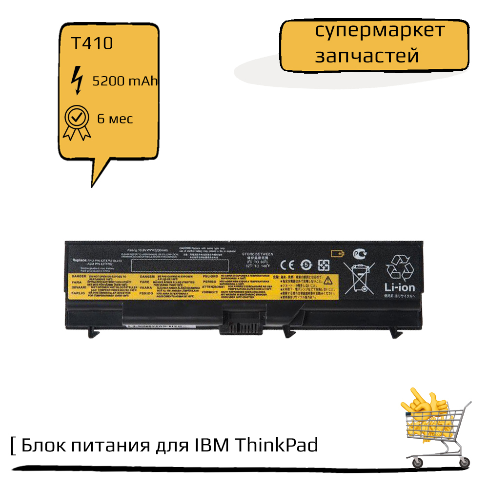 Аккумулятор (батарея) для IBM ThinkPad T410, T420, 5200mAh, 10.8V ZeepDeep