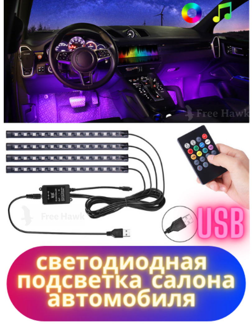 Комплект подсветки для автомобиля арт. цвет_RGB_36LED_управление с пульта