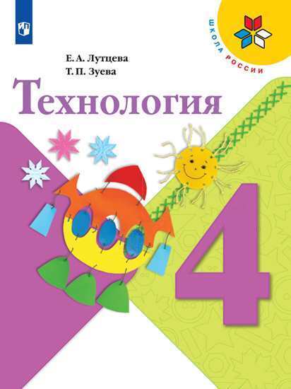 Технология. 4 класс. Учебник. /Школа России | Лутцева Елена Андреевна