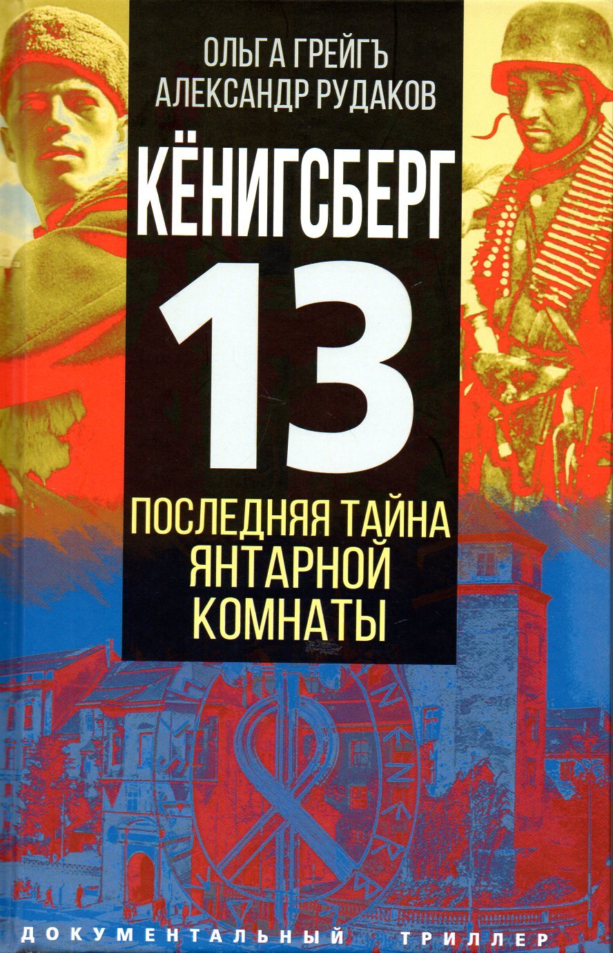 Тайна янтарной комнаты книга