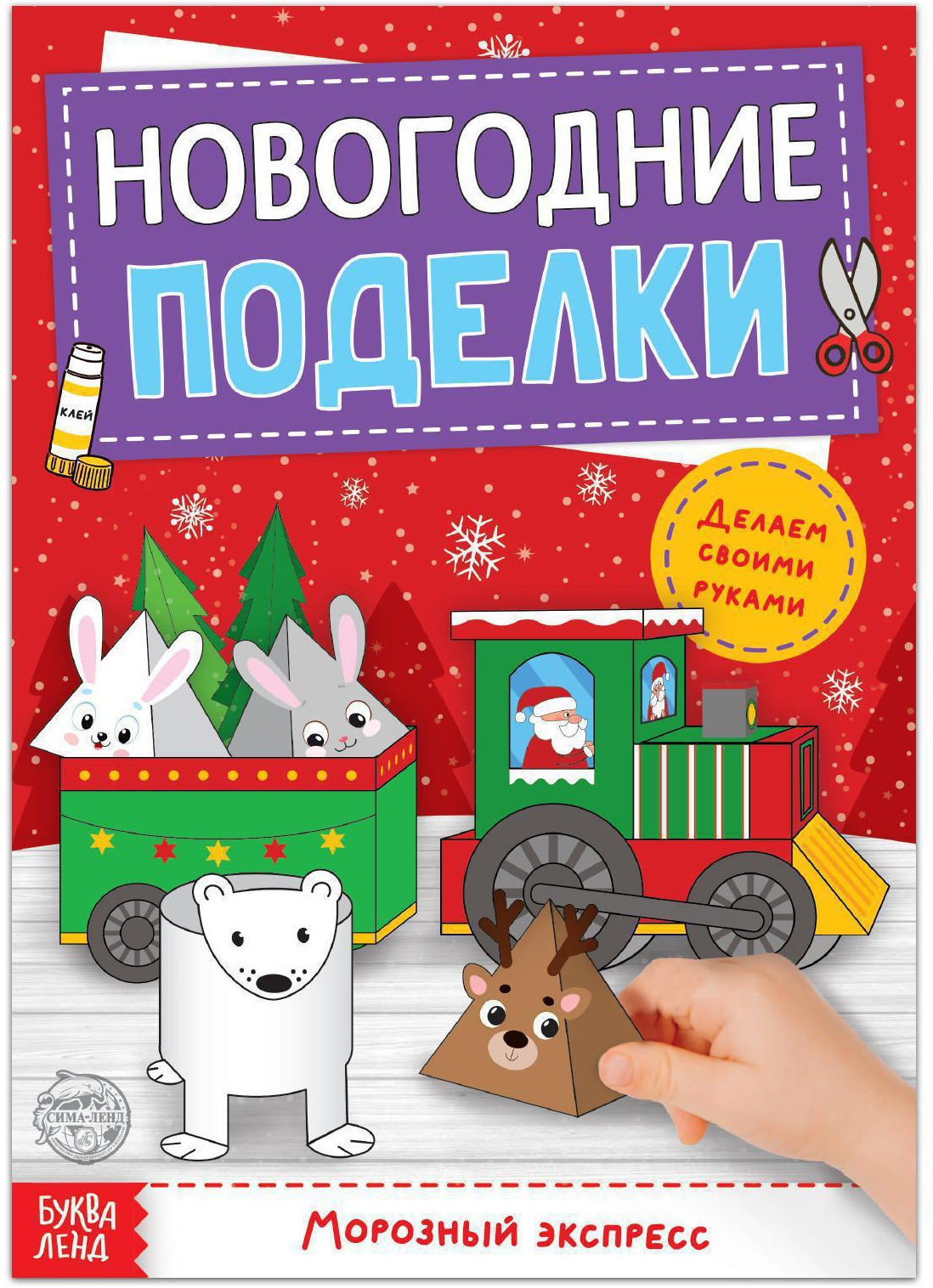 Книга-вырезалка "Новогодние поделки. Морозный экспресс", бумажные поделки, 20 стр.