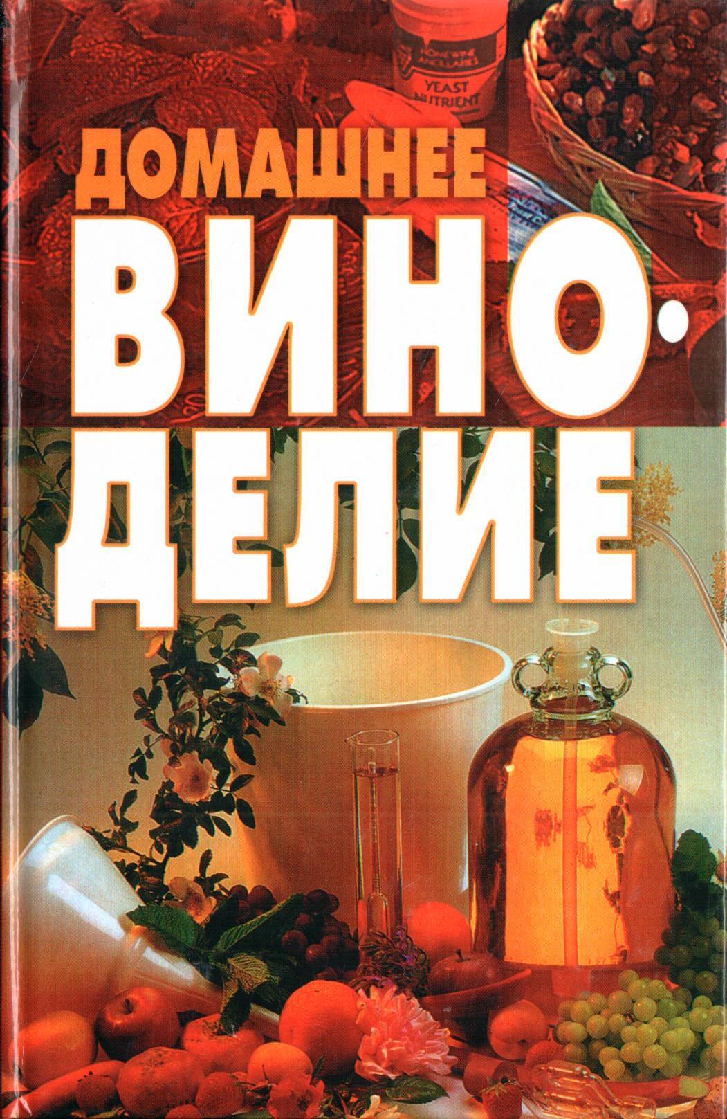 Винодел читать. Домашнее виноделие книга. Книга по виноделию в домашних условиях. Книга домашнее виноделие СССР. Вино в домашних условиях книга.