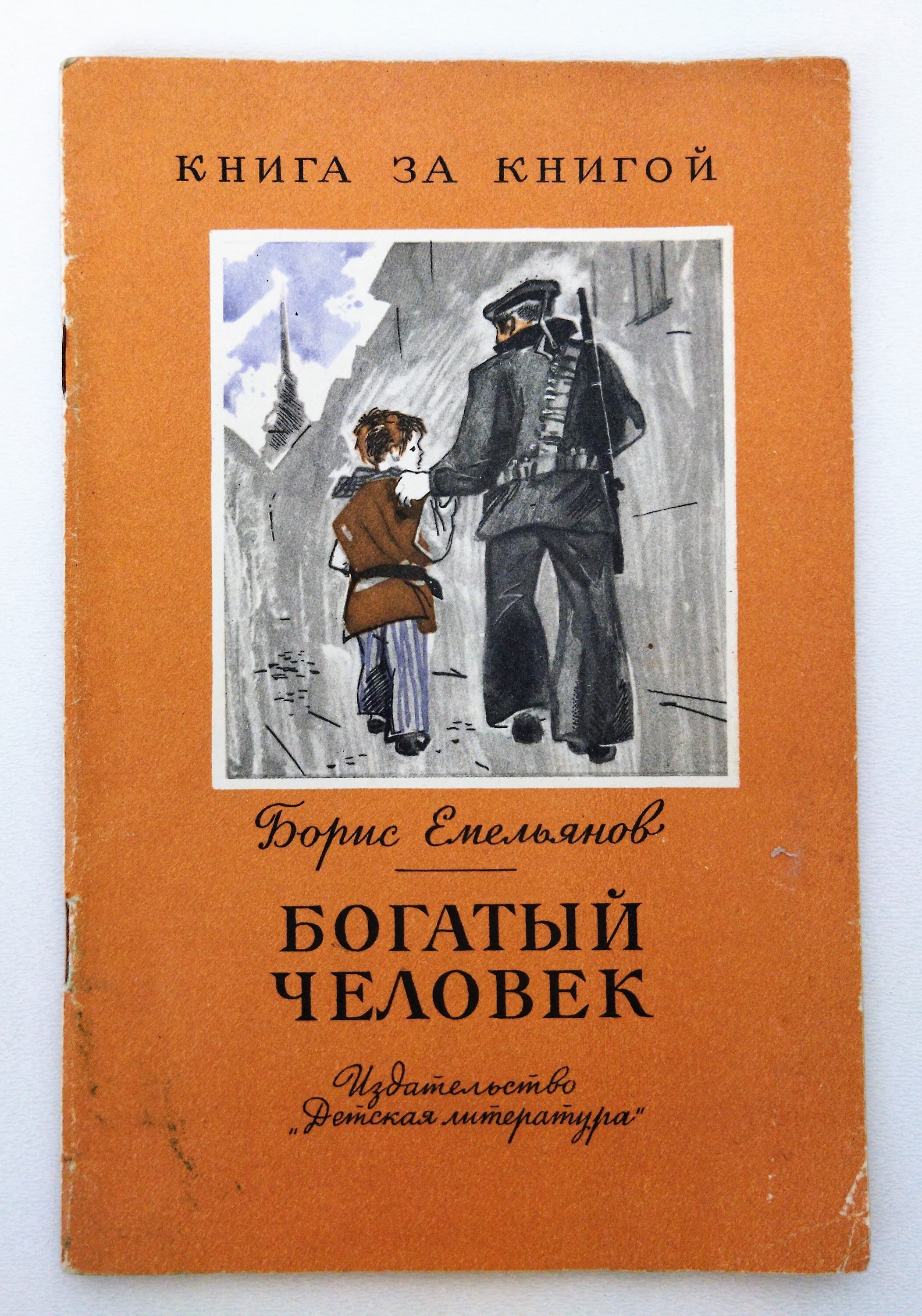 Читать книгу богатый. Борис Александрович Емельянов. Борис Емельянов книги. Емельянов Борис Александрович писатель. Борис Александрович Емельянов рассказы.