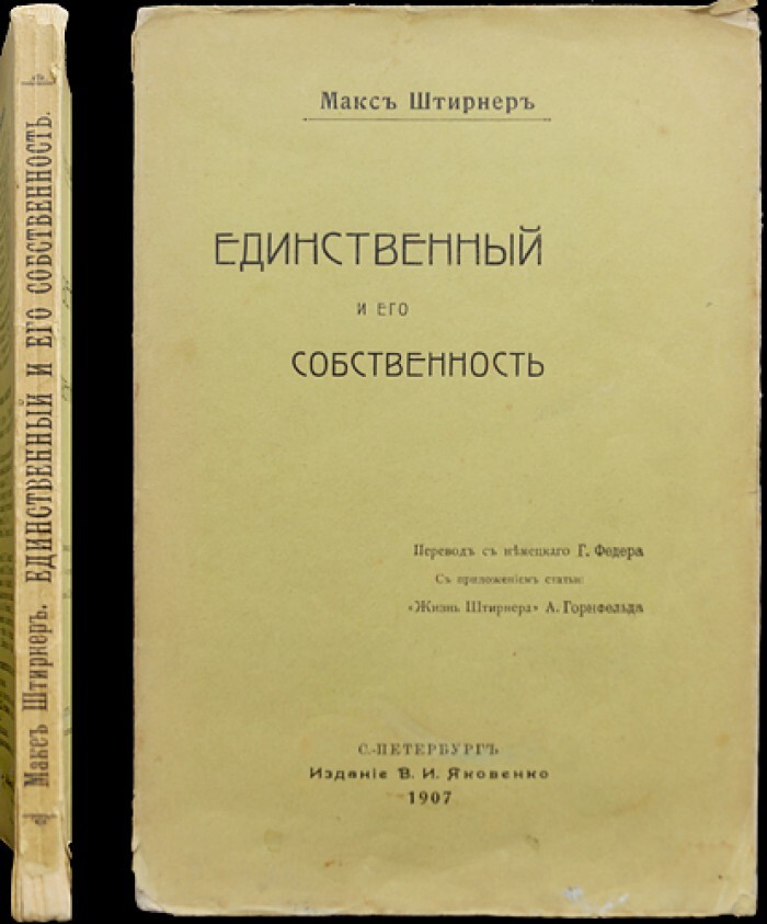 Единственный и его достояние макс штирнер книга. Штирнер единственный и его собственность. Макс Штирнер единственный и его собственность. Штирнер книги.