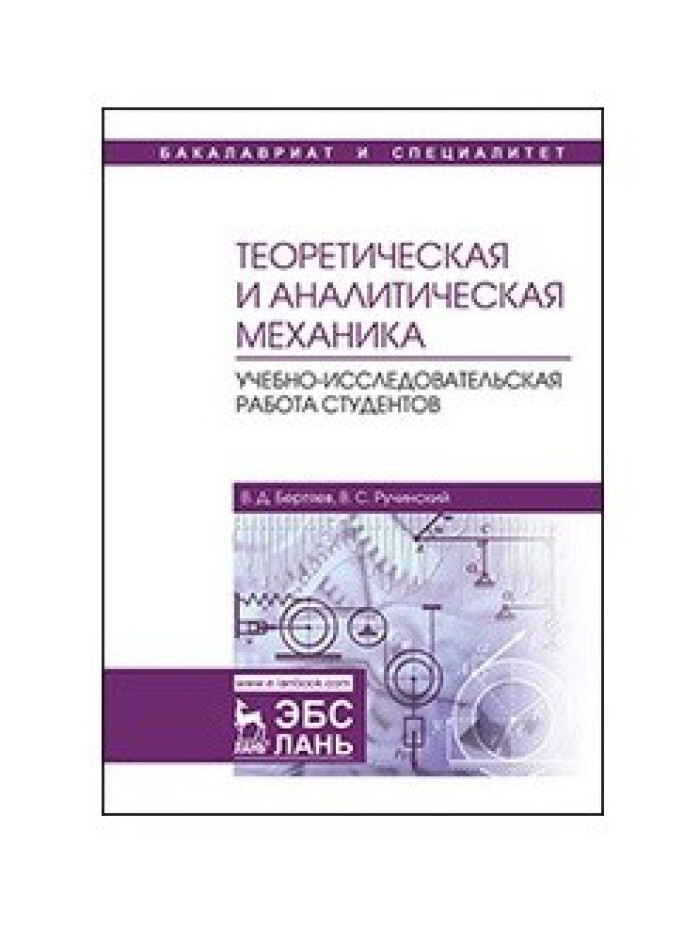 Аналитическая механика. Учебники по аналитической механике. Аналитическая механика основы. Бертяев в. д. теоретическая механика на базе Mathcad..