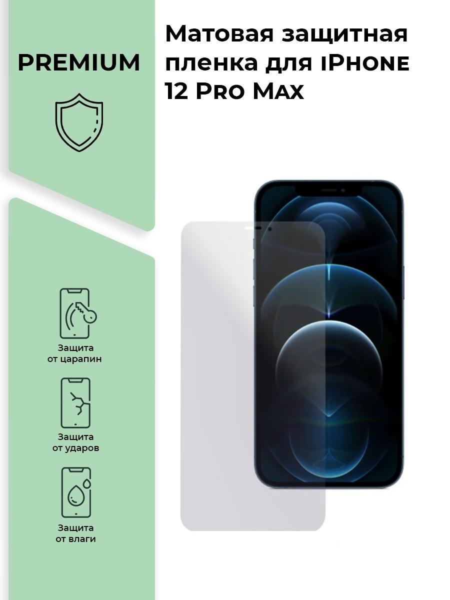 Пленка iphone 12 pro max. Гидрогелевая пленка iphone 12 Pro. Iphone 12 Pro Max гидрогелевая матовая пленка. Пленка на iphone 12 Pro Max. Защитная пленка на айфон 12.