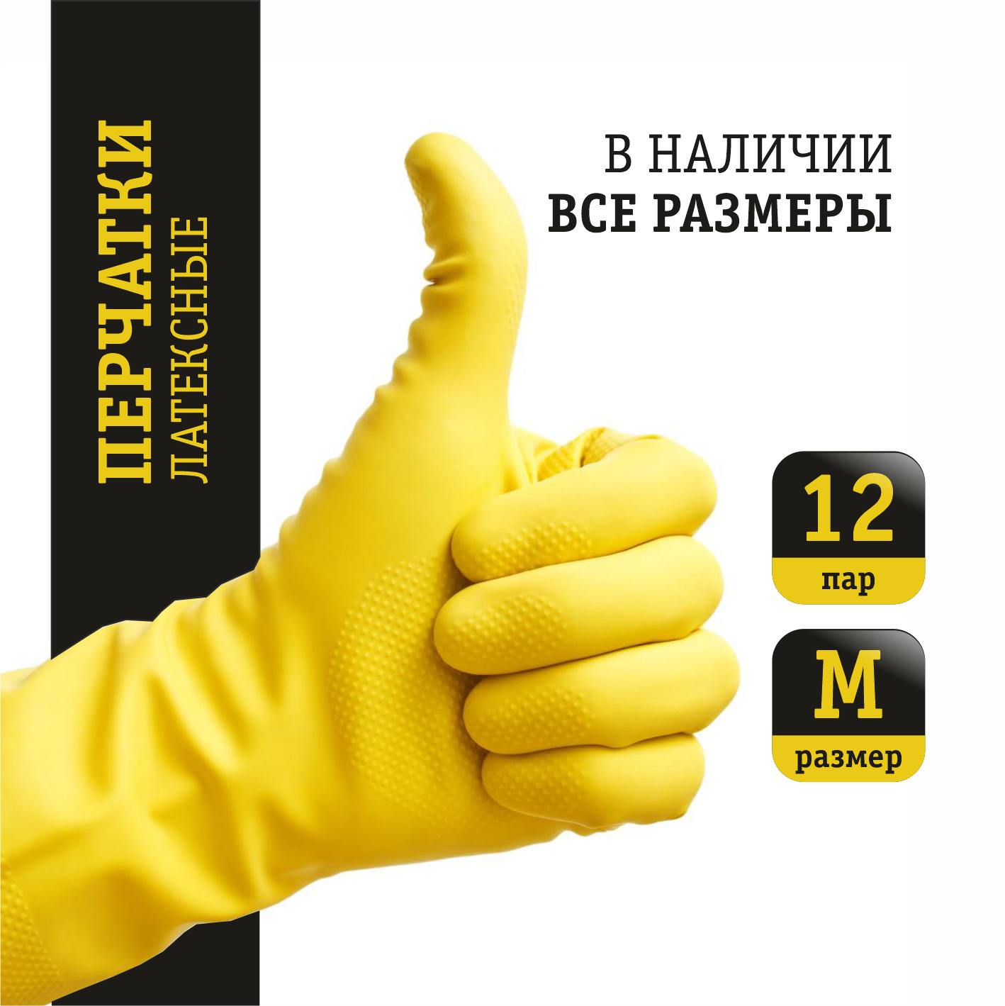 Перчатки резиновые хозяйственные 12 пар, размер M, латексные