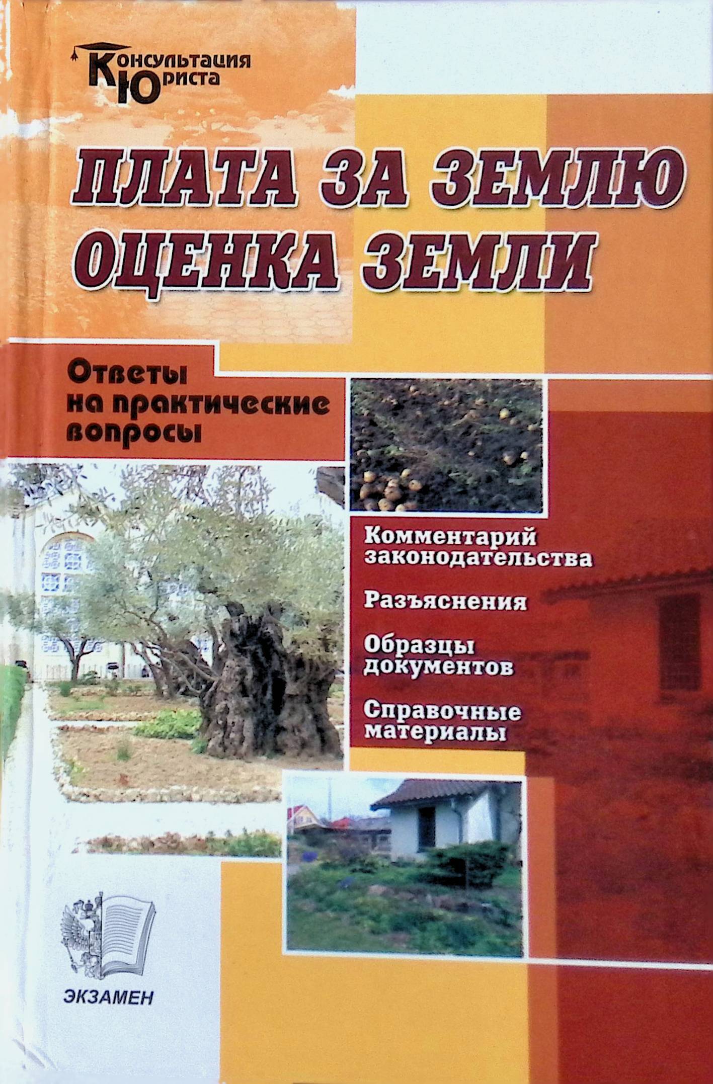 Земельный с комментариями. Плата за землю и оценка земли. Плата за книгу. Оценки земель книга. Книга плата за землю оценка земли.