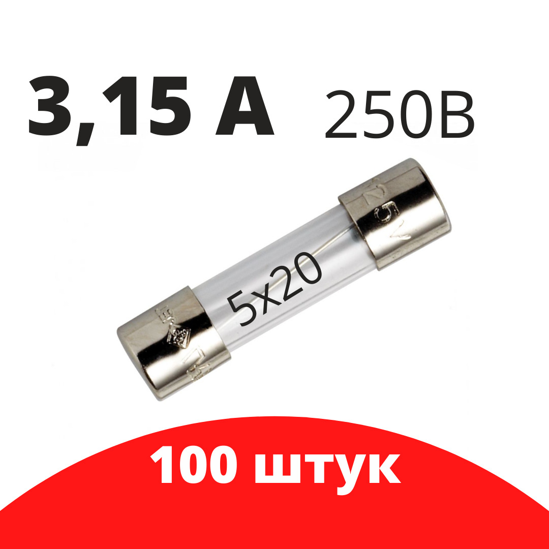 100 шт Предохранитель 250В 3.15А 5х20 стекло / вставка плавкая