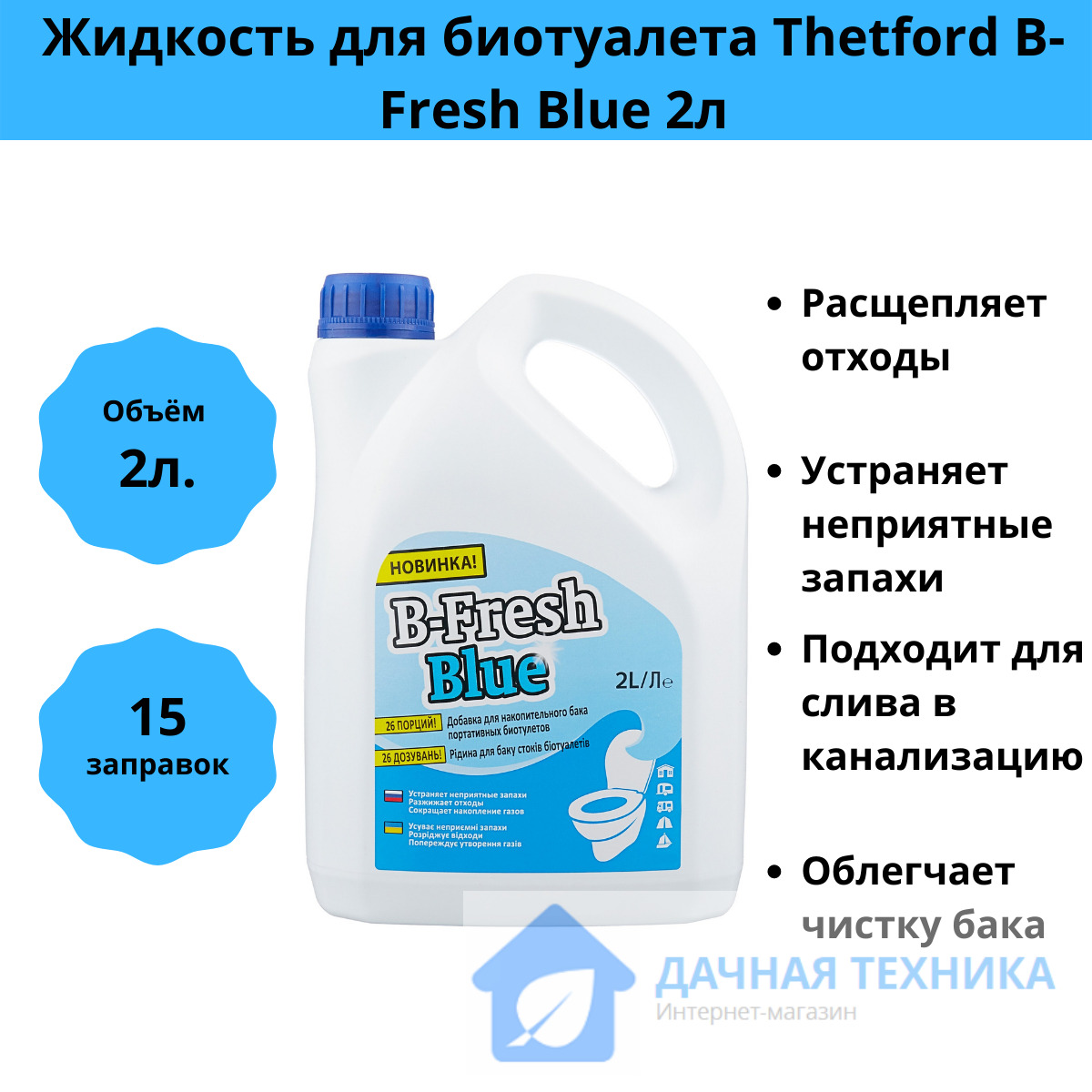 Жидкость для биотуалета b fresh blue