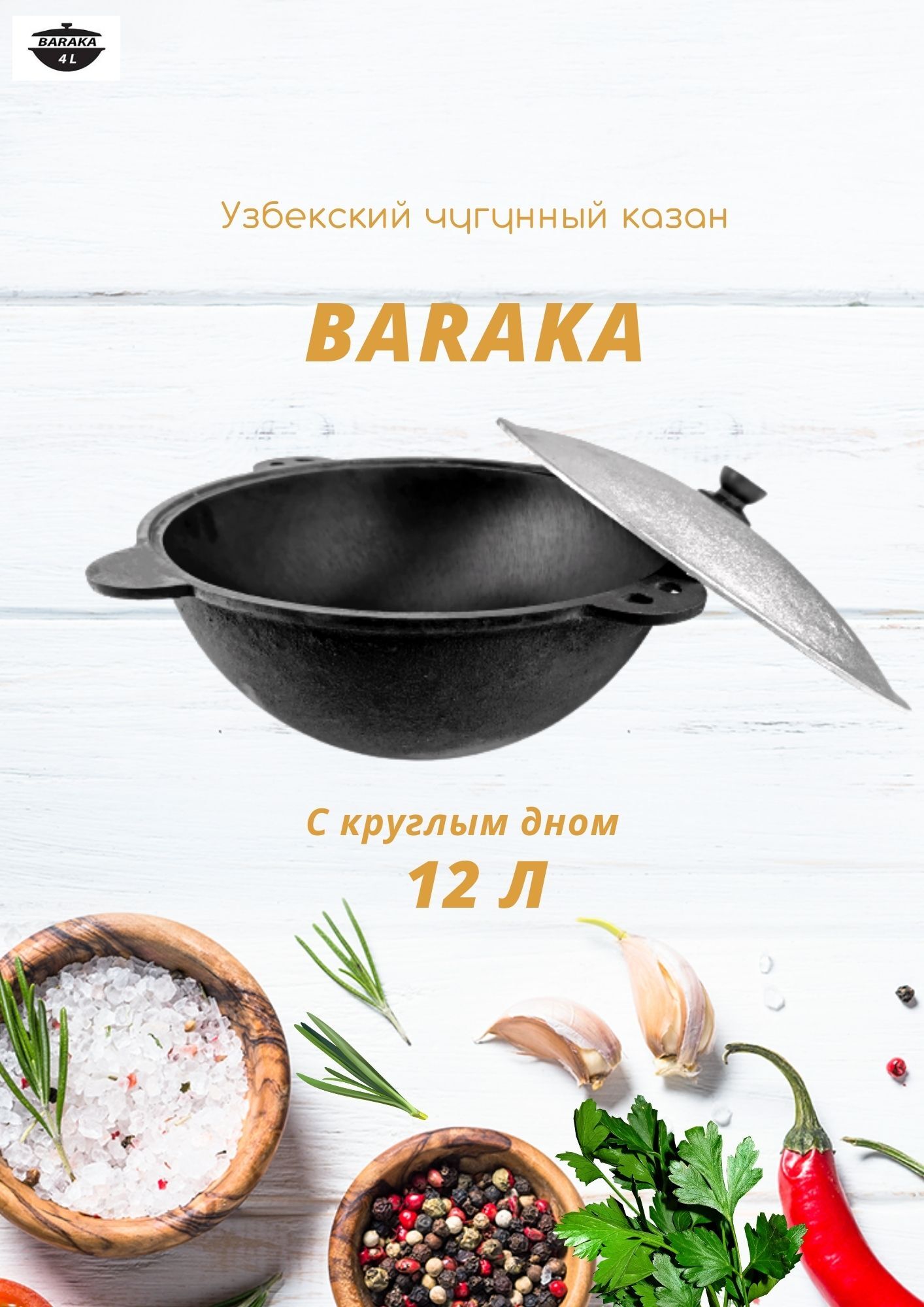 BARAKAКазан,12л