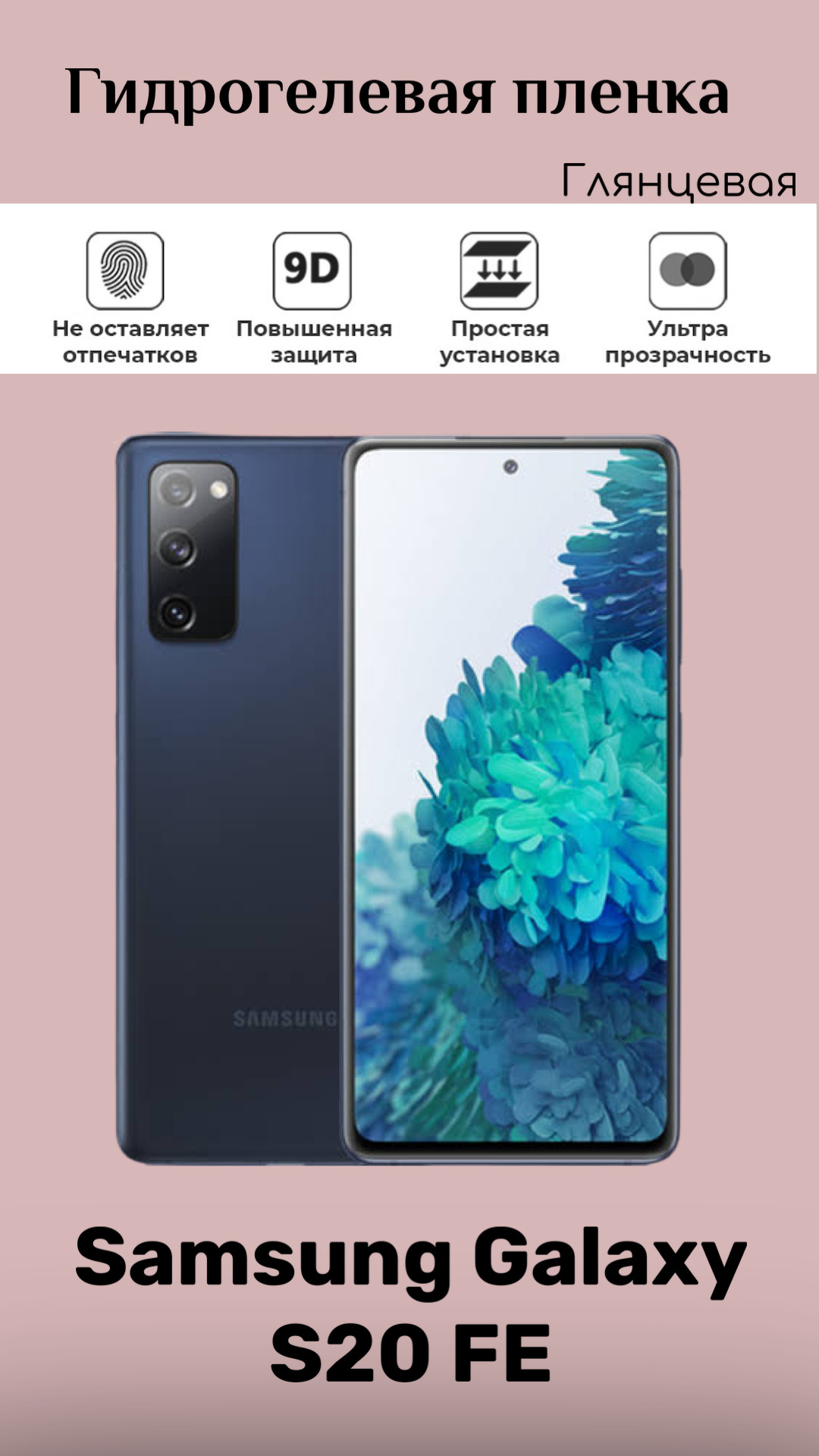Купить Пленку Самсунг S20 Fe