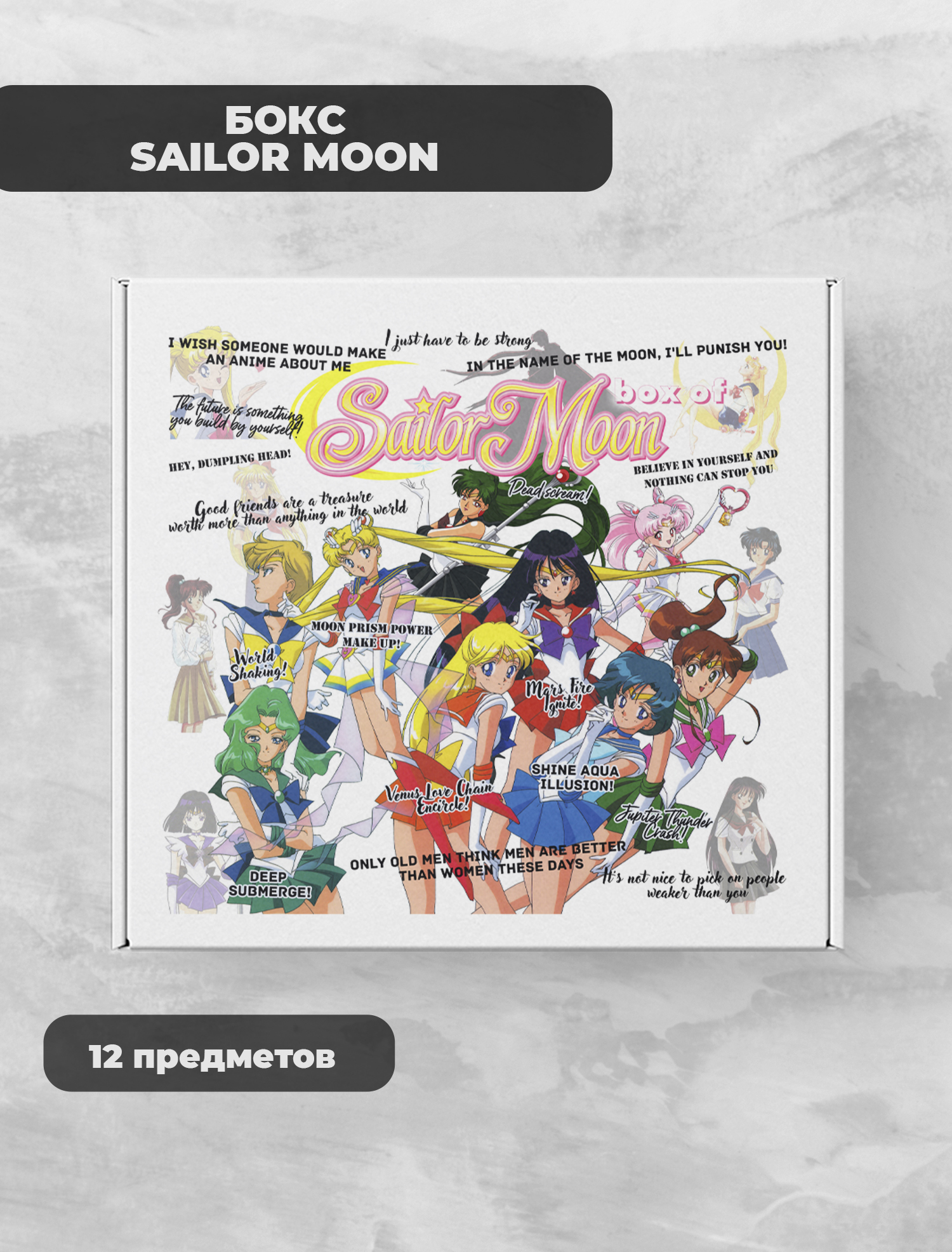 Сейлор Мун / Sailor Moon подарочный фандомный аниме бокс - купить по  выгодным ценам в интернет-магазине OZON (559705551)