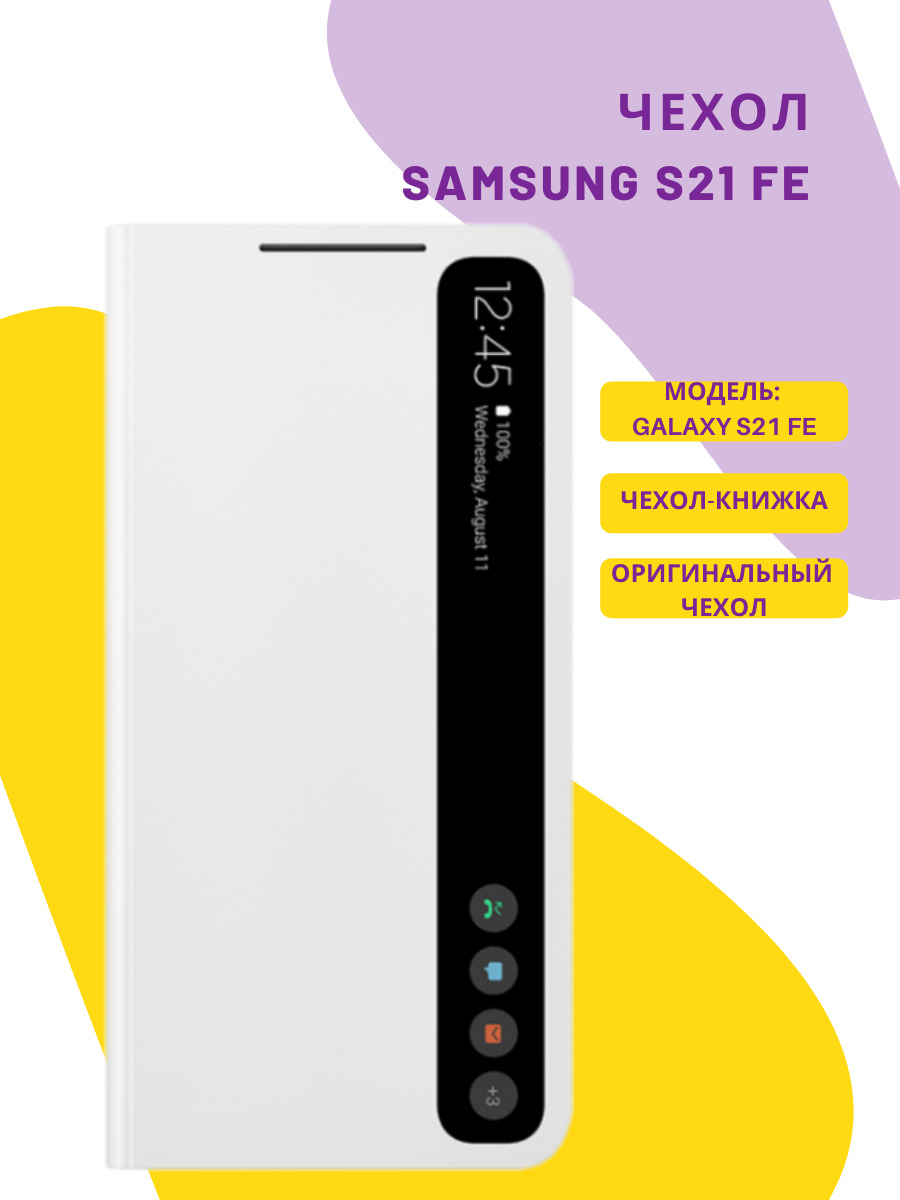 Samsung smart clear view cover s21 fe. Кейс-книжка samsung clear view для samsung galaxy s20. Smart view чехол samsung s20fe. Чехол на samsung s21 fe фиолетовый. Чехол-книжка для samsung galaxy s21 fe - samsung smart clear view.