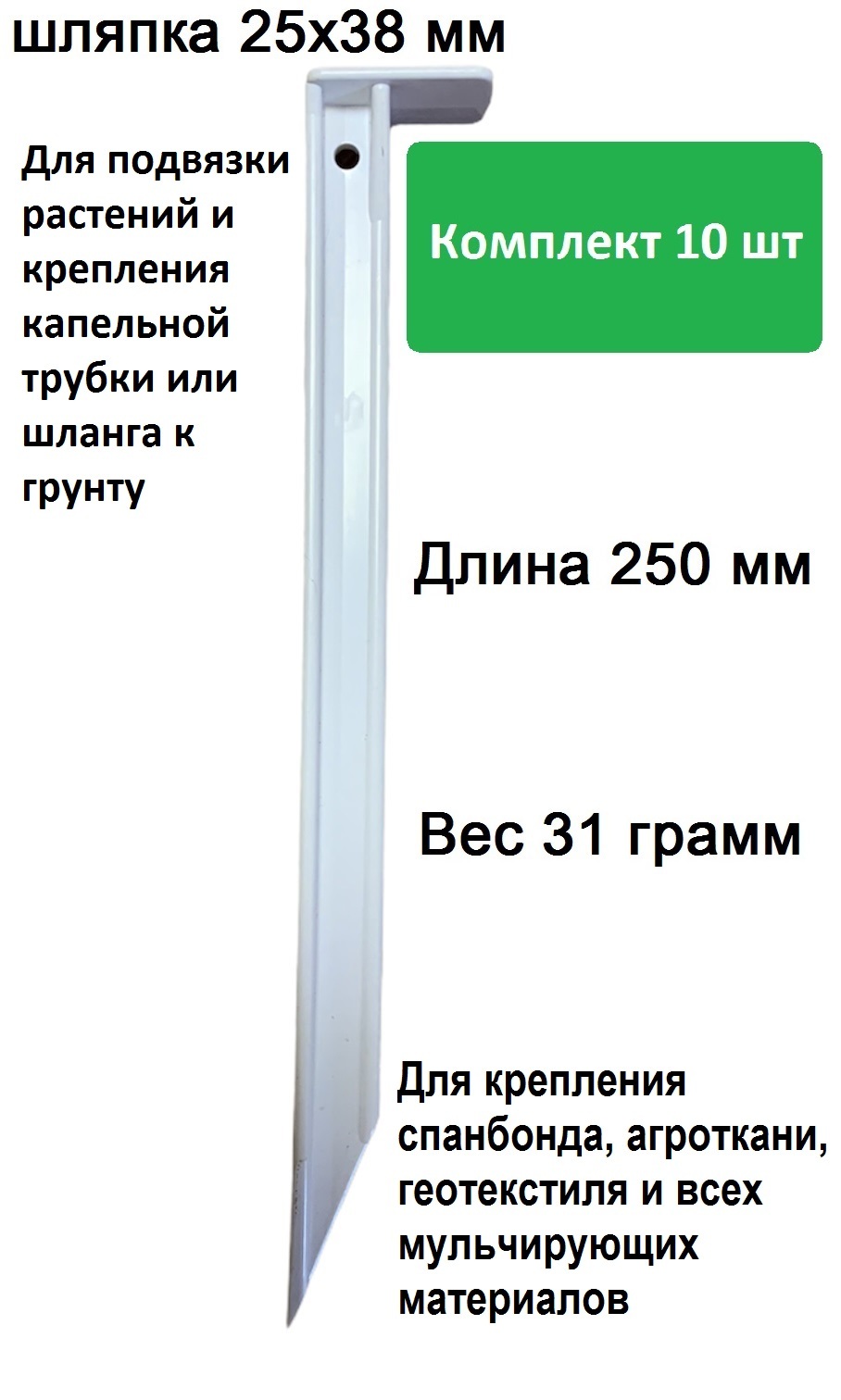 Колышек садовый усиленный белый для крепления агроткани, спанбонда, геотекстиля, укрывного материала и подвязки растений AKAPLAST., 10 шт.