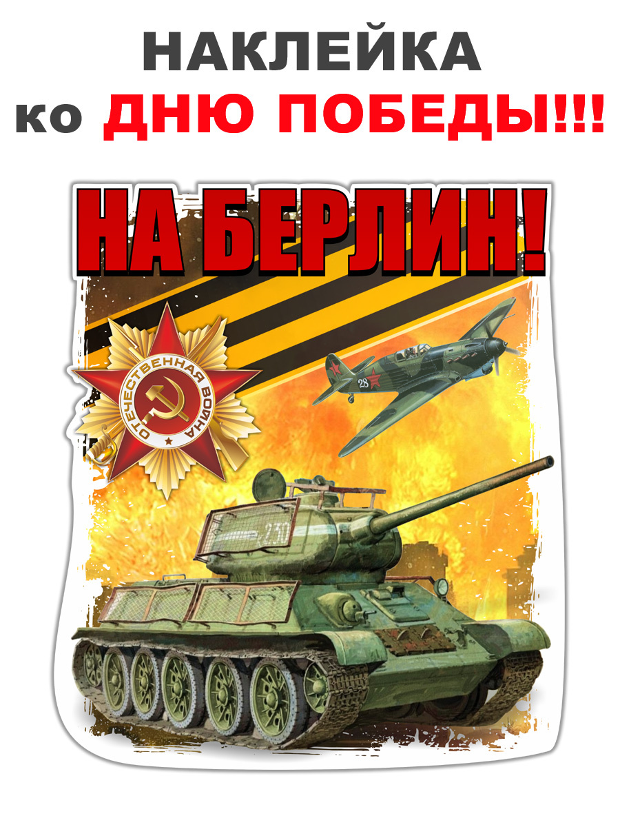 танк на берлин