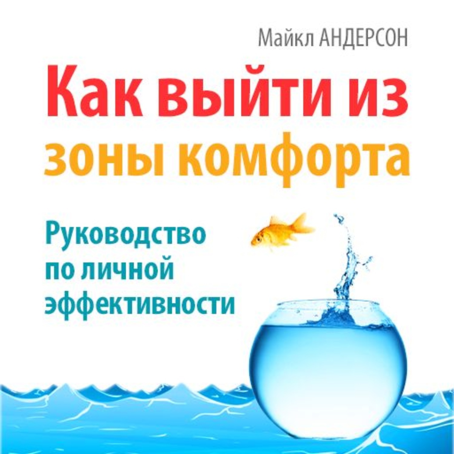 Аудиокниги андерсона. Как выйти из зоны комфорта. Как выйти из зоны комфорта руководство по личной. Как выйти из зоны комфорта книга.