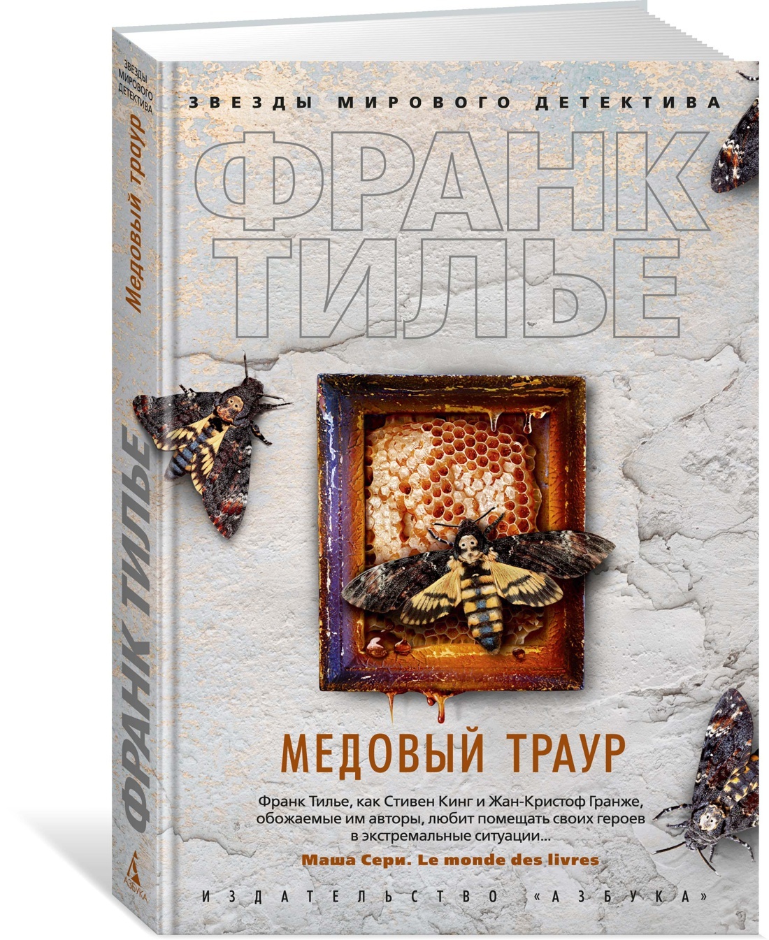 Тилье медовый траур. Книга медовый траур (Тилье ф.). Франк Тилье. Траур обложка.