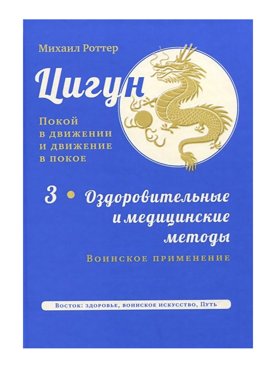 Цигун:покойвдвиженииидвижениевпокое.В5томах.Том3:Оздоровительныеимедицинскиеметоды.МихаилРоттер|РоттерМихаил