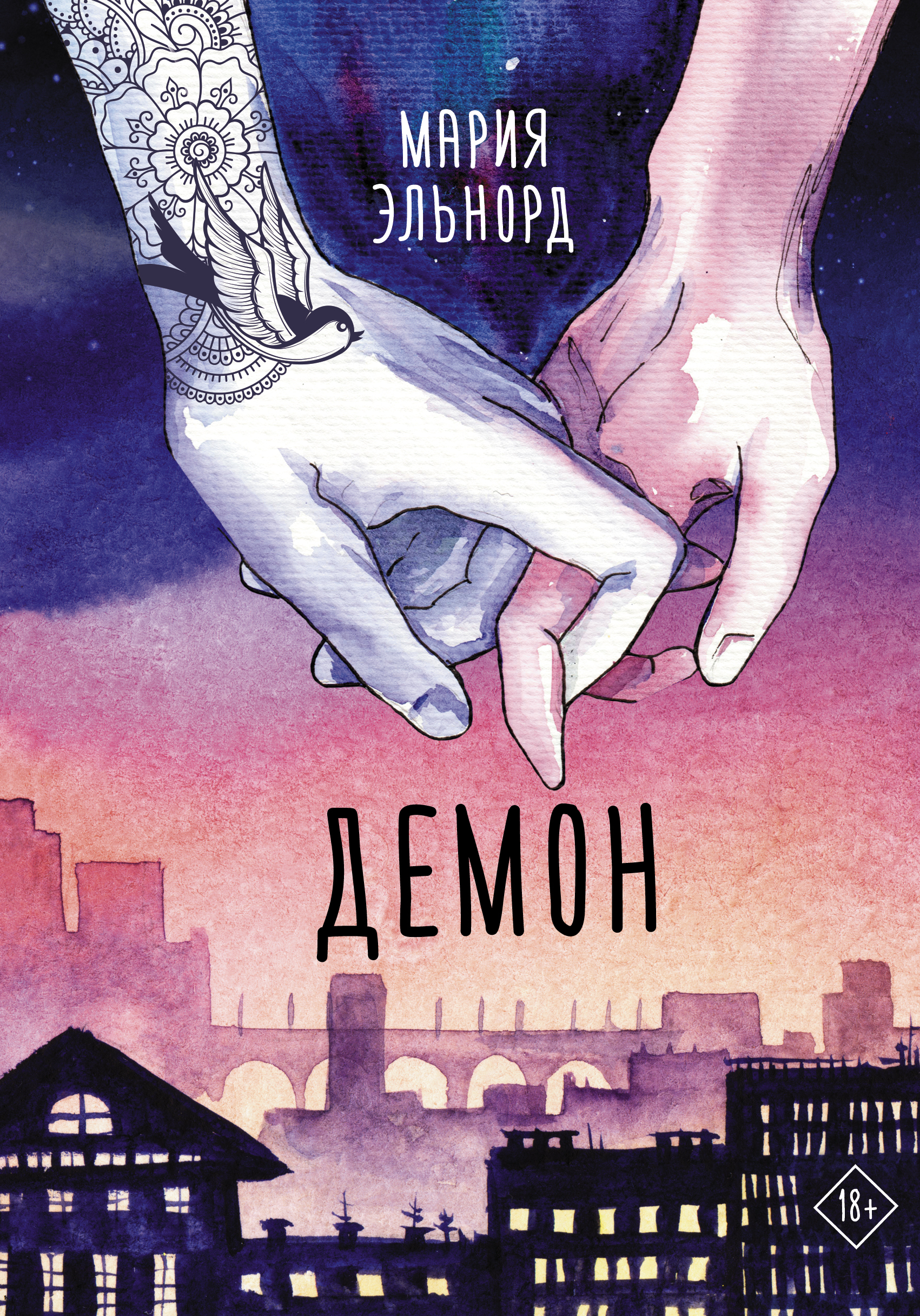 Книга демон. Демон книга. Демон ( Эльнорд Мария ). АСТ демон Эльнорд. Демон обложка.