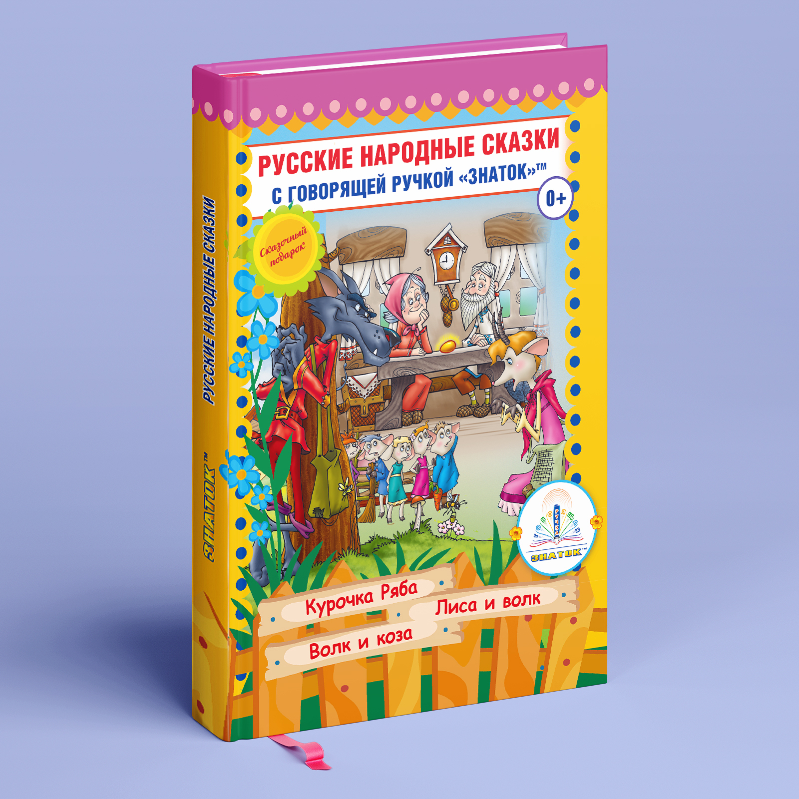 Книга 5 Русские народные сказки для говорящей ручки ЗНАТОК | Народное творчество