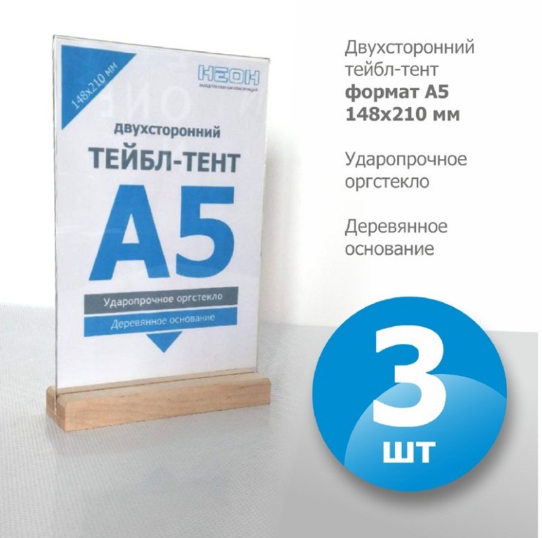 Набор из 3 шт. Тейбл-тенты А5 вертикальные с деревянным основанием, двухсторонний/ менюхолдер/ настольный диспле