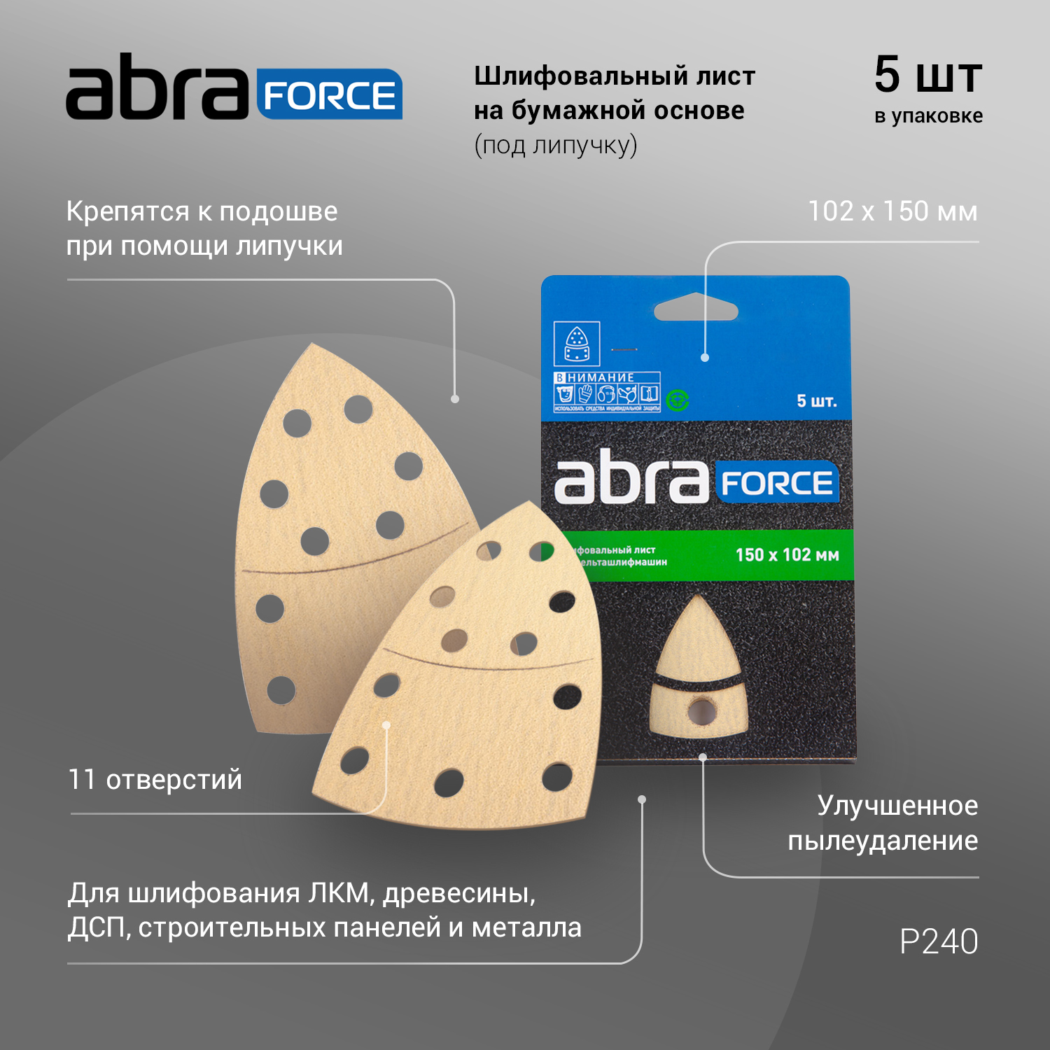 ШлифовальныйлистABRAforceнабумажнойоснове(подлипучку)102х150мм,зерноР240(упак.5шт)