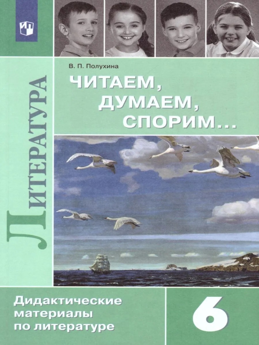 Литература 6 класс учебник полухин. Литература дидактический материал. Читаем думаем спорим книга. Литература 6 класс дидактические материалы. Литература 6 класс Полухина.