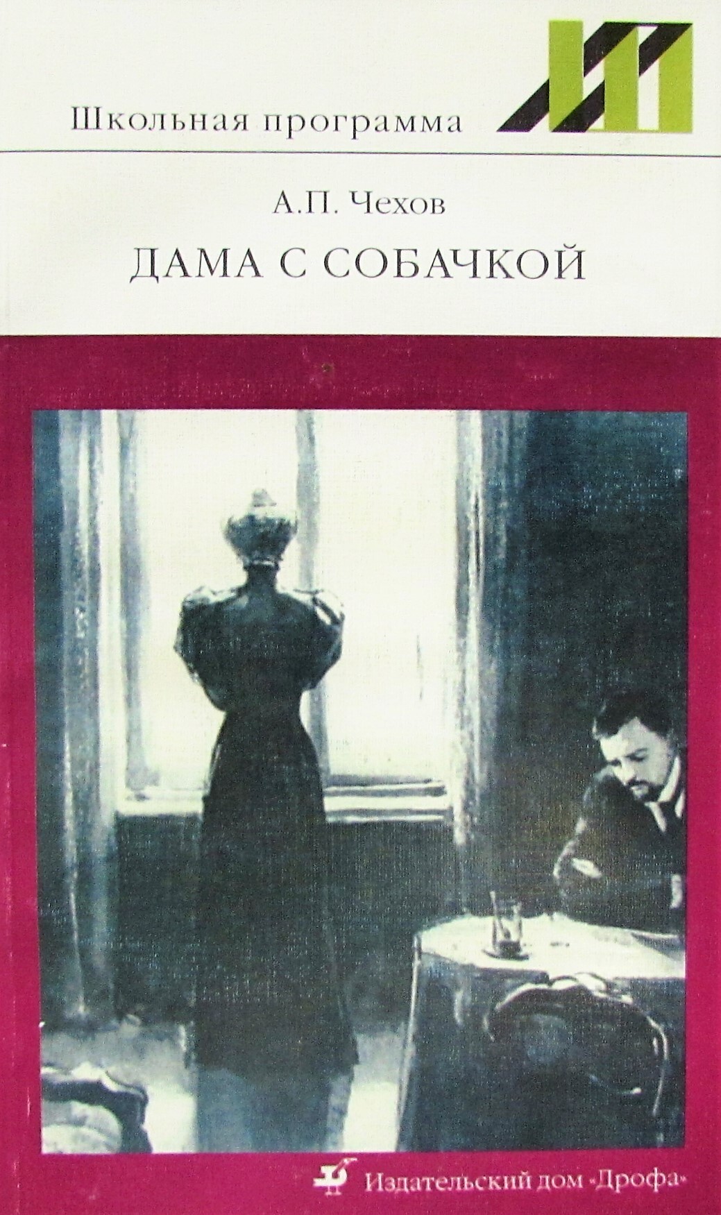 Дама с собачкой чехов суть. Дама с собачкой Чехов о произведении. Рассказ дама с собачкой Чехов.