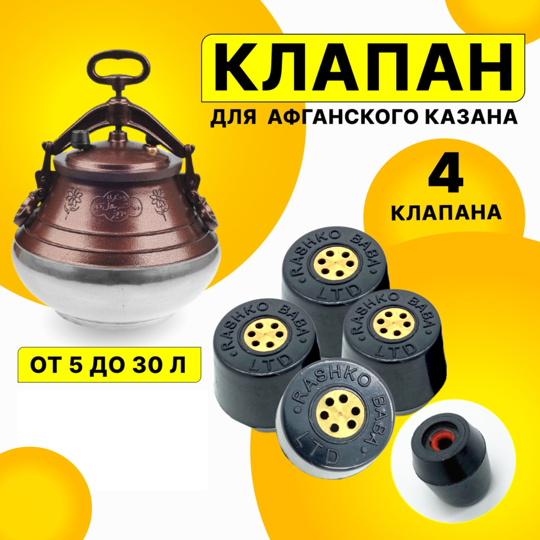 клапаны к афганским казанам. штуцер клапана на афганский казан.