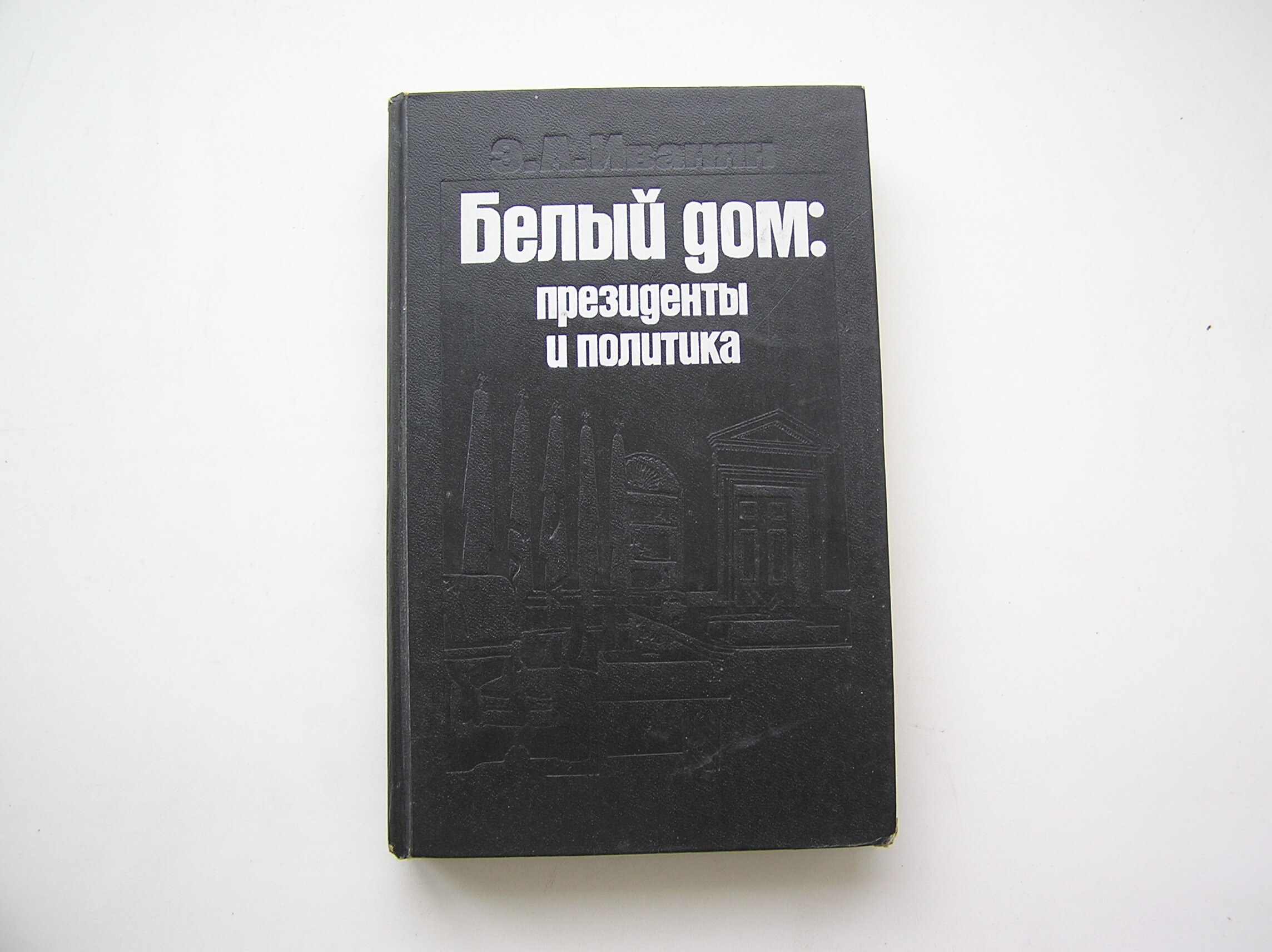 Белый дом. Президенты и политика. Иванян - купить с доставкой по выгодным  ценам в интернет-магазине OZON (568450173)