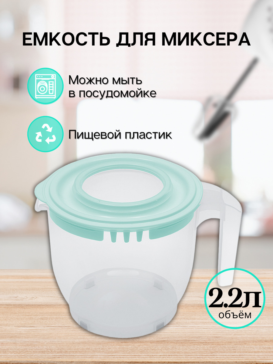 Емкость для миксера DD Style 2.2 л, миска для взбивания миксером, прозрачно-небесный