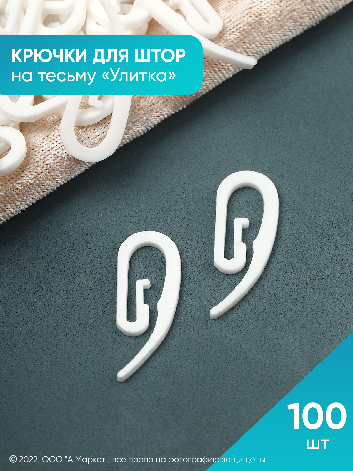 Крепление улитка для штор. Улитки для штор. Крючки улитка как вешать. Улитка крючком. Занавески крючком.