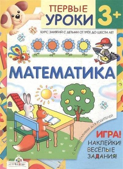 Первые уроки. Математика 3+. Урок математики 3+. Шестакова г., Шестакова н. математика. Обложка занятий по математике.