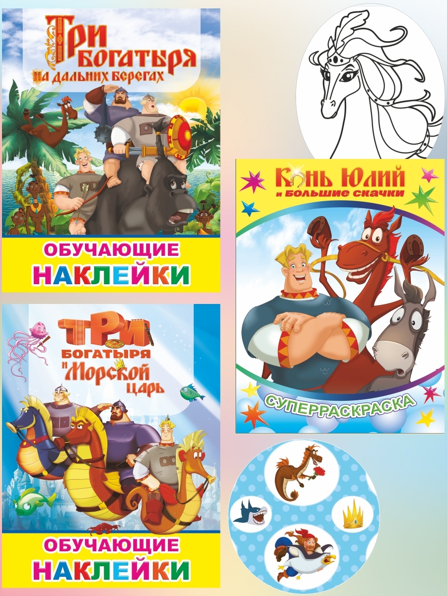 Три богатыря 2 набора наклеек (50 наклеек)+ Суперраскраска (комплект из 3  книг)