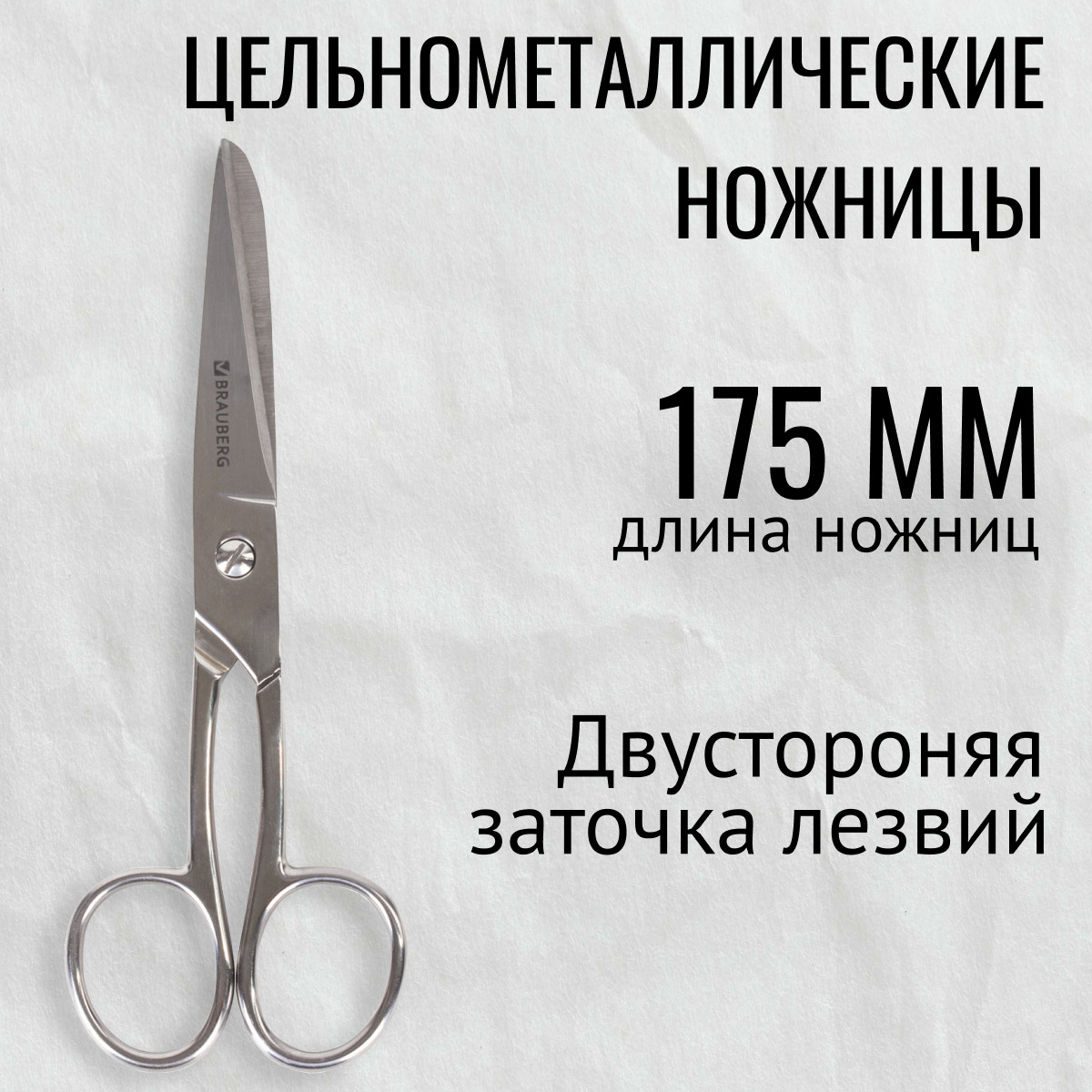 Ножницы цельнометаллические BRAUBERG quot;Professionalquot;, 175 мм, классической формы 