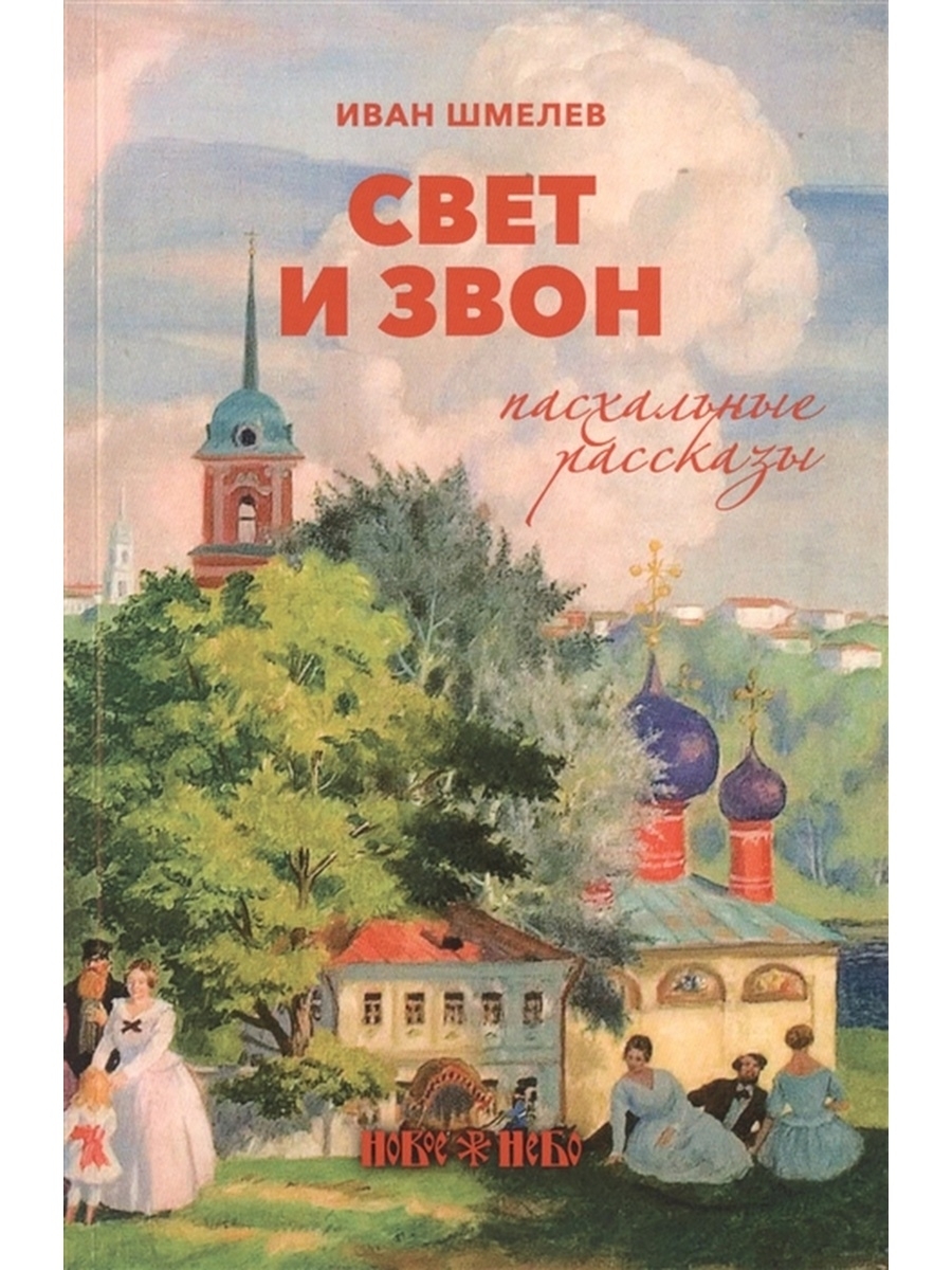 Шмелёв Иван Сергеевич книги