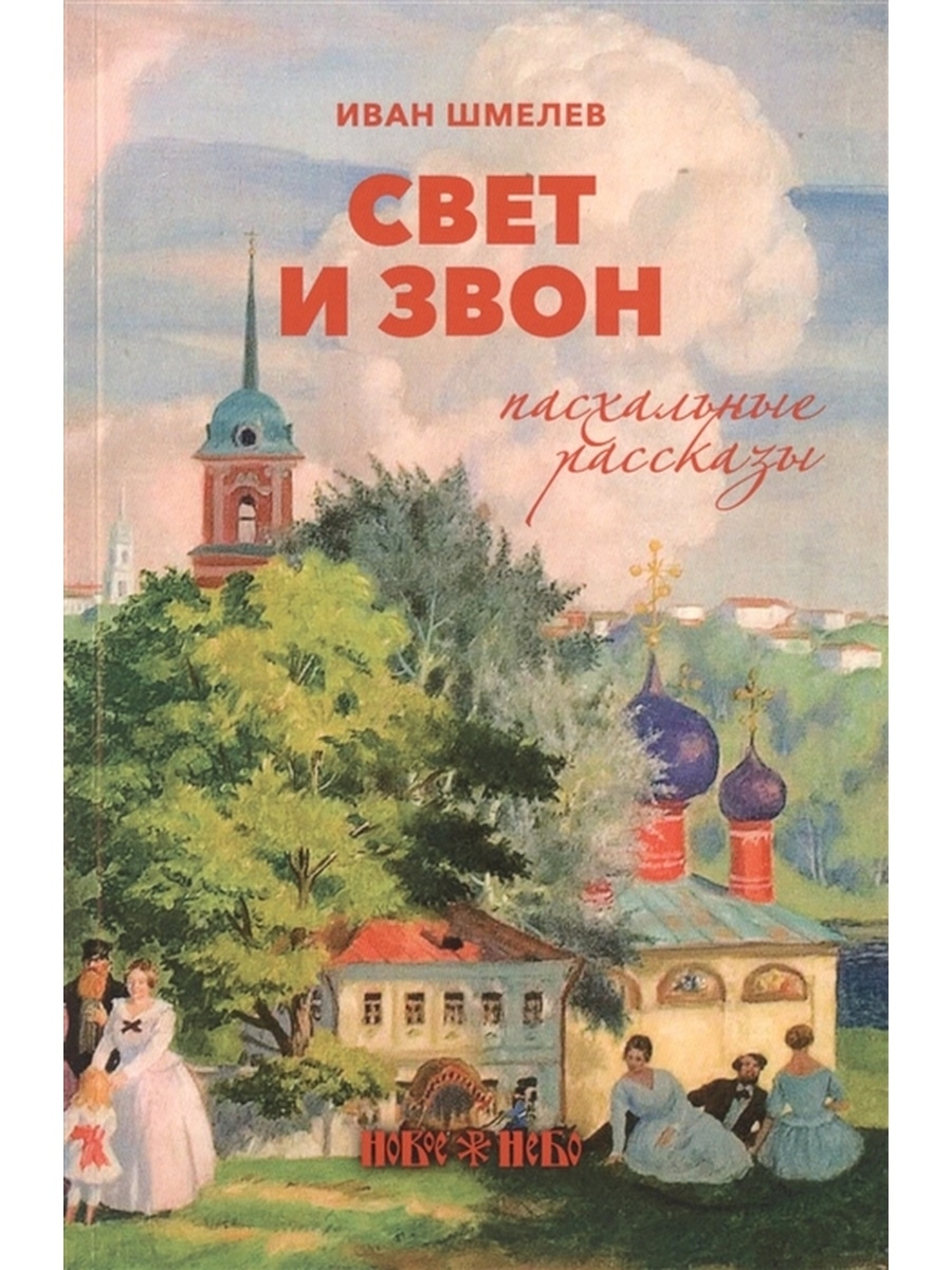 шмелев и москва