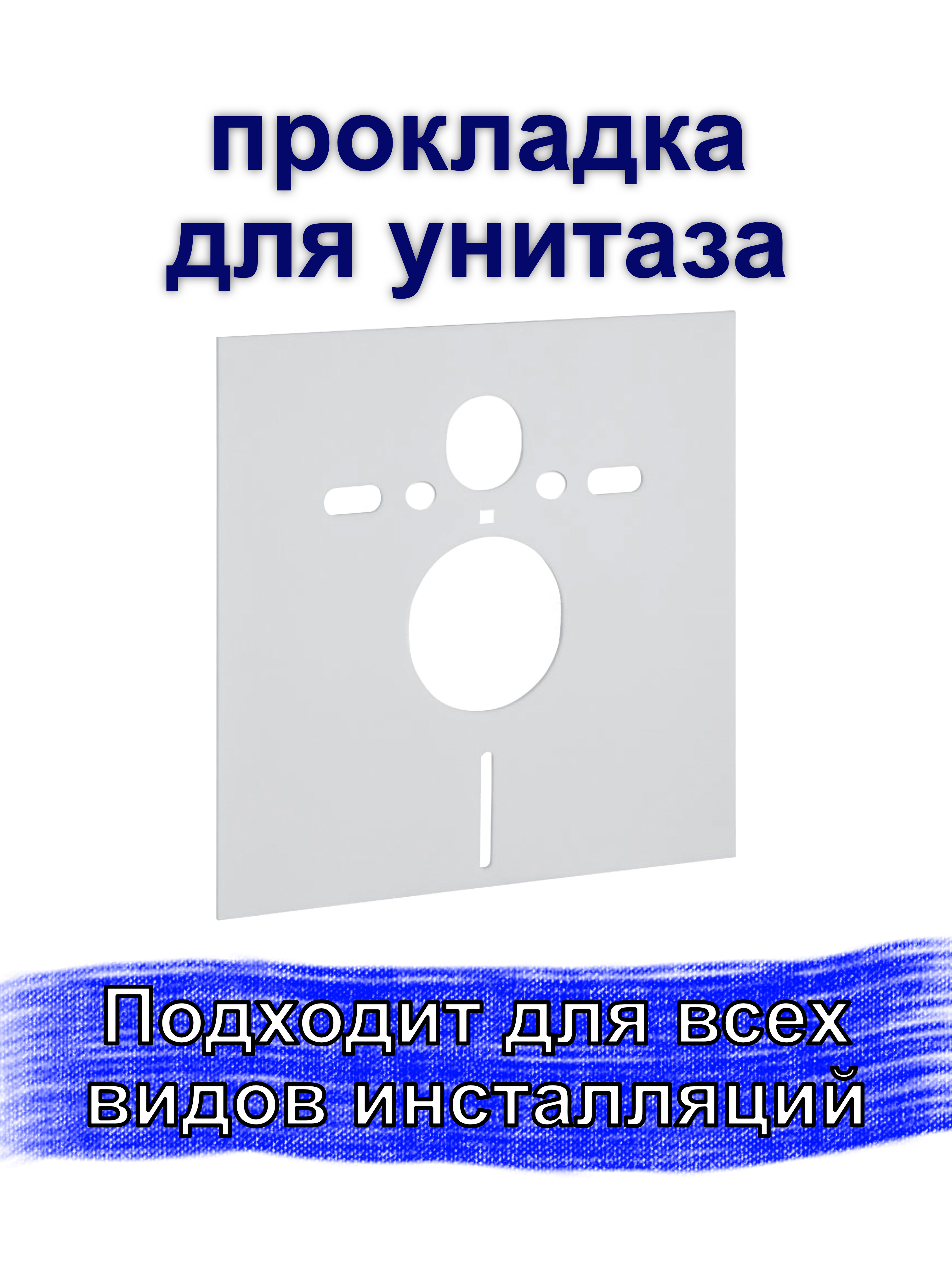 Звукоизоляционная плита для унитазов стоящих на полу