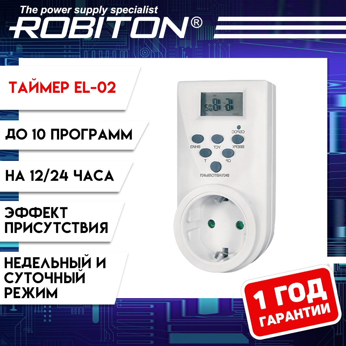 Электронная розетка-таймер ROBITON EL-02 10 программ - купить по низкой  цене в интернет-магазине OZON (241796058)