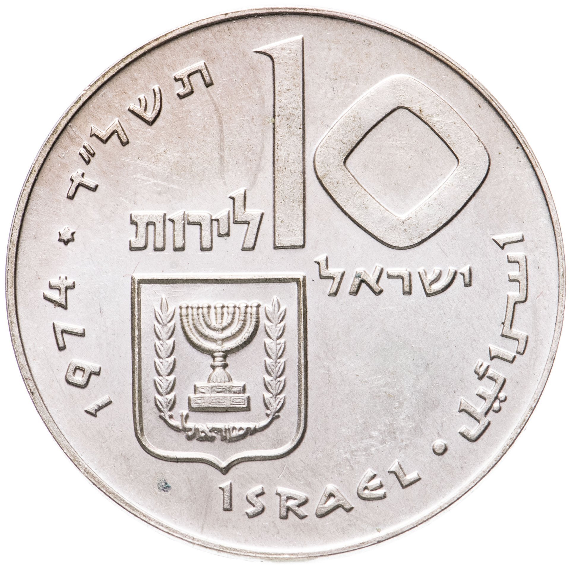 Монета израиля 4. Монеты Израиля. Монеты Израиля современные. 10 Лир.