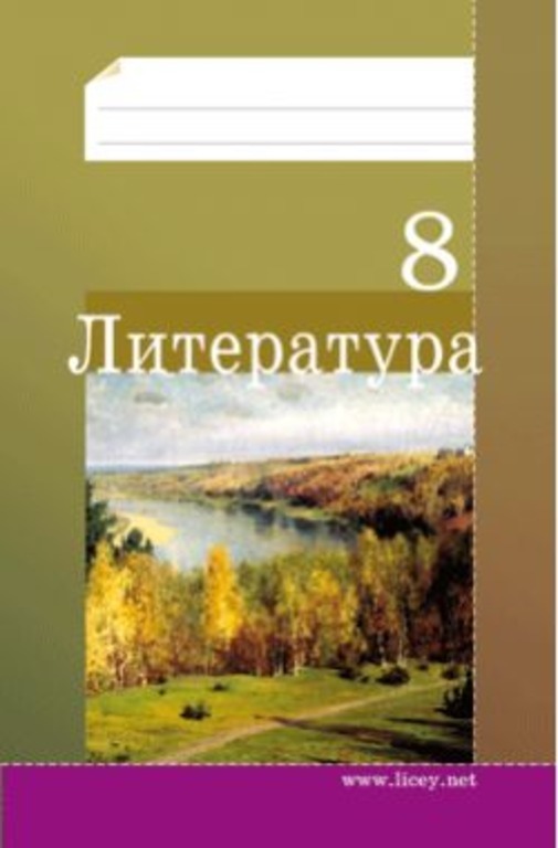 Тетрадь по литературе 9 класс. Рабочая тетрадь по литературе 8 класс. Литература 8 класс рабочая тетрадь. Тесты по литературе 8 класс.