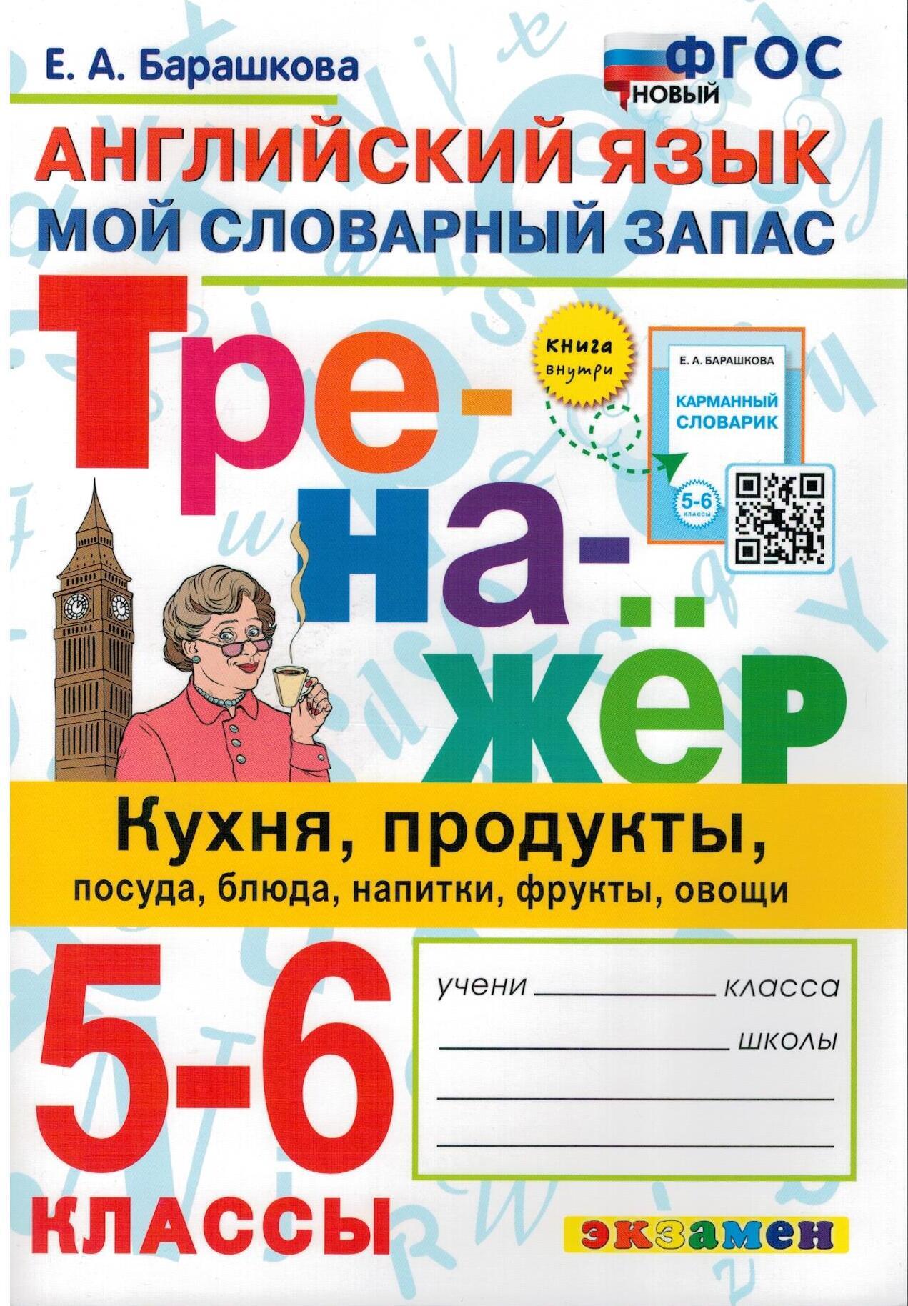 Английский язык. 5-6 классы. Мой словарный запас. Тренажер: кухня,  продукты, посуда, блюда. ФГОС | Барашкова Елена Александровна - купить с  доставкой по выгодным ценам в интернет-магазине OZON (572442548)