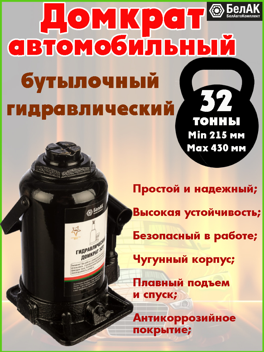 БелАК Домкрат автомобильный Бутылочный Гидравлический BAK00050, 32 т. -  купить с доставкой по выгодным ценам в интернет-магазине OZON (575769497)