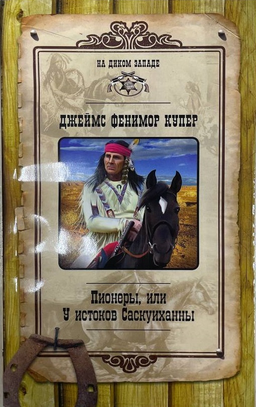 У истоков саскуиханны. Джеймс купер пионеры. Пионеры или у истоков саскуиханны книга. Купер. Купер джеймс фенимор "пионеры".