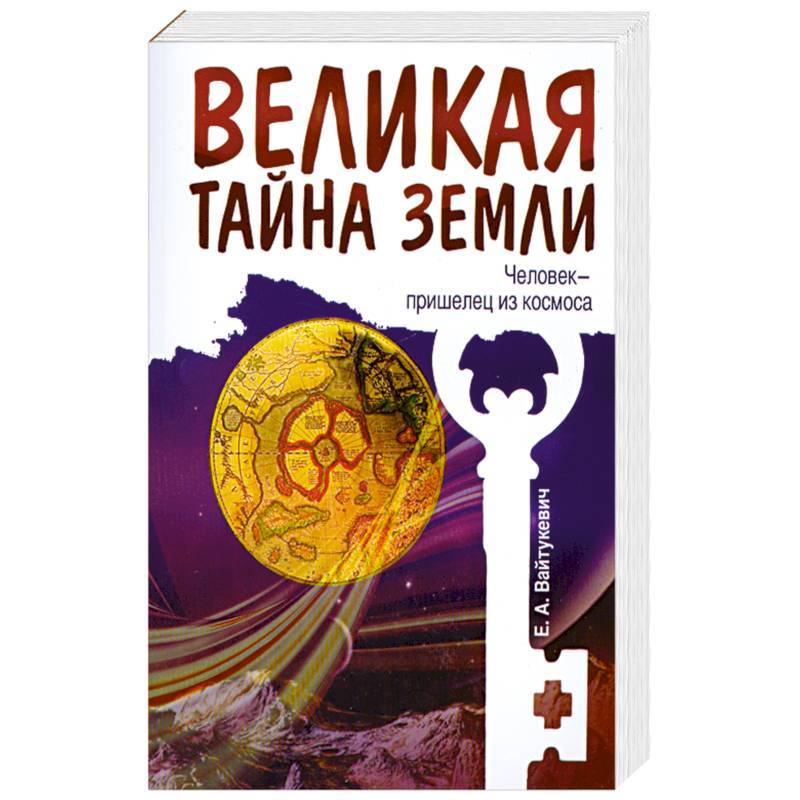 Великая т. Великая тайна земли. Великие загадки земли книга. Великие тайны земли. Секрет тайна земли.