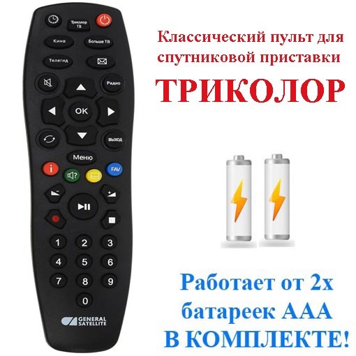 Пульт триколор картинки